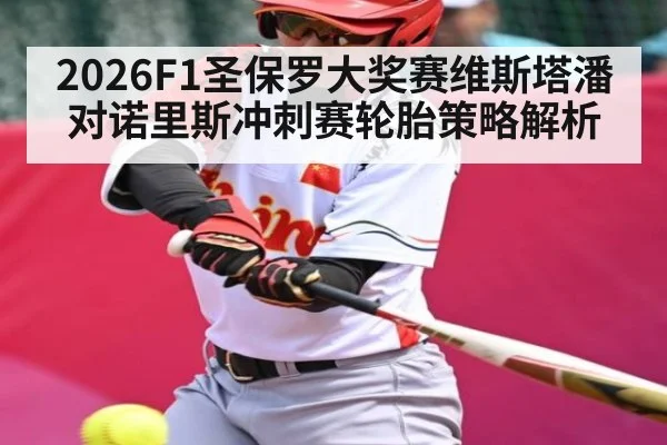 2026F1圣保罗大奖赛维斯塔潘对诺里斯冲刺赛轮胎策略解析 | kaiyun