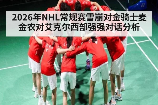 2026年NHL常规赛雪崩对金骑士麦金农对艾克尔西部强强对话分析 | kaiyun