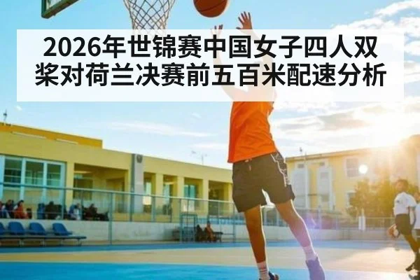 2026年世锦赛中国女子四人双桨对荷兰决赛前五百米配速分析 | kaiyun